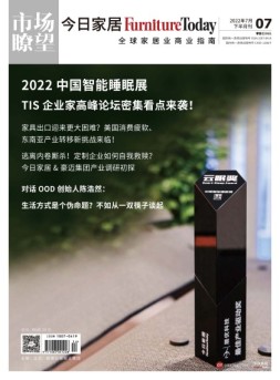 FurnitureToday今日家居 22年7月号