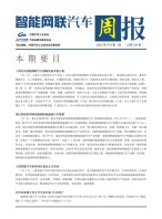 智能网联汽车周报 22年9月第2周