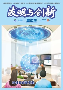 发明与创新·高中生 22年第9期