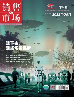 销售与市场 22年9月号下