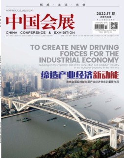 中国会展 22年第17期