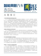 智能网联汽车周报 22年9月第3周