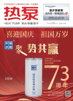 热泵 22年9月号