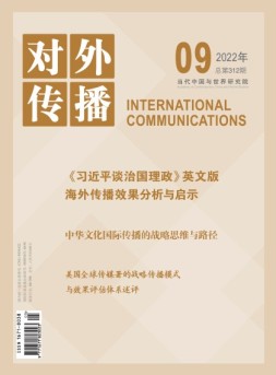 对外传播 22年第9期