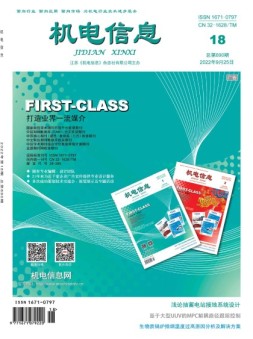 机电信息 22年第18期