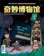 奇妙博物馆 22年9月号