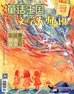 童话王国文学大师班 22年9月号
