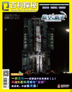 百科探秘·航空航天 22年9月号