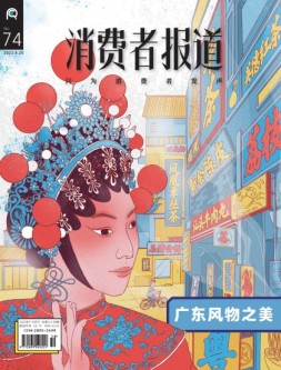 消费者报道 22年9-10月号