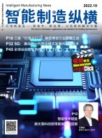 智能制造纵横 22年10月号