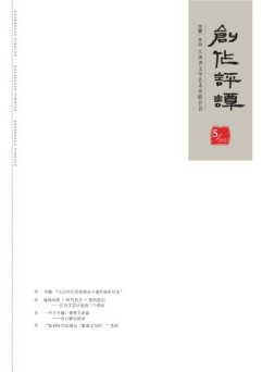 创作评谭 22年第5期