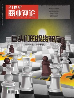 21世纪商业评论 22年9月号