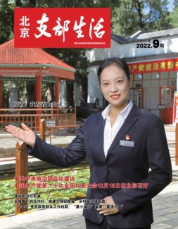 北京支部生活 22年第9期