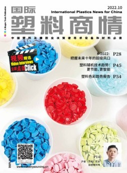 国际塑料商情 22年10月号