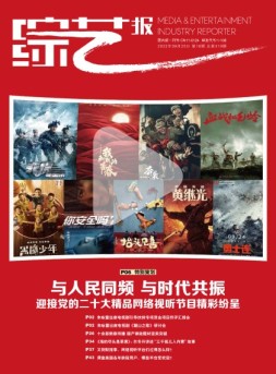 综艺报 22年第18期
