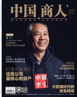 中国商人 22年10月号