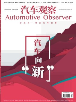 汽车观察 22年9月号