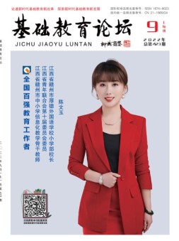 基础教育论坛 22年9月号