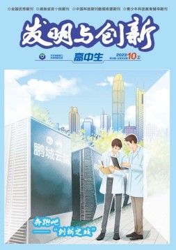 发明与创新·高中生 22年第10期