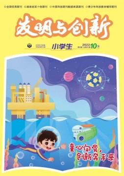 发明与创新·小学生 22年10月号