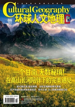 环球人文地理 22年8月号
