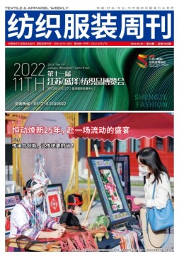 纺织服装周刊 22年第36期