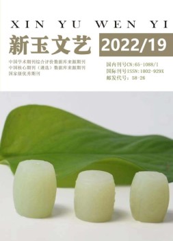 新玉文艺 22年第19期