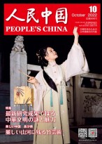 人民中国（日文） 22年第10期
