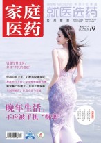 家庭医药 22年9月上