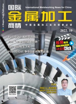 国际金属加工商情 22年10月号