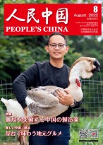 人民中国（日文） 22年第8期