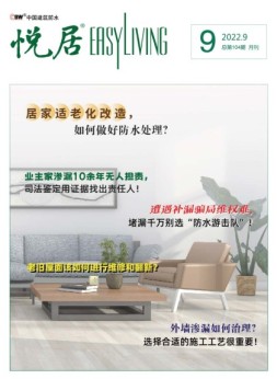 中国建筑防水.悦居 22年9月号