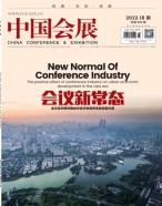 中国会展 22年第18期