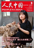 人民中国（日文） 22年第9期
