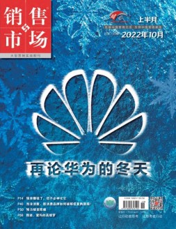 销售与市场 22年10月号上