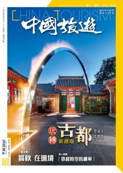 中国旅游 22年10月号