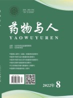 药物与人 22年第8期上半部
