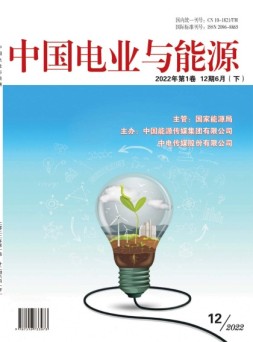 中国电业与能源 22年第12期