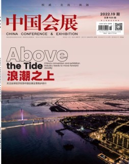 中国会展 22年第19期