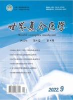 世界复合医学 22年第9期