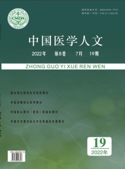 中国医学人文 22年第19期上半部