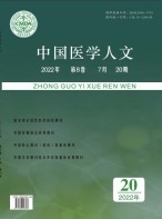 中国医学人文 22年第20期