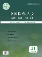 中国医学人文 22年第21期上半部