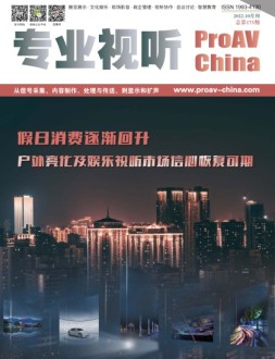 专业视听 22年10月号
