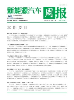 新能源汽车周报 22年10月第3周