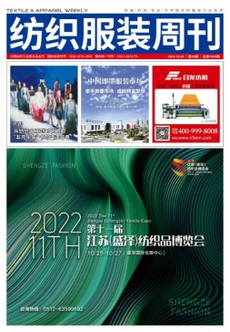 纺织服装周刊 22年第39期