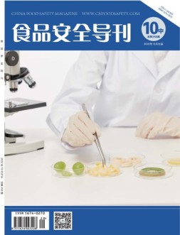 食品安全导刊 22年10月中