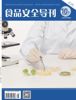 食品安全导刊 22年10月上