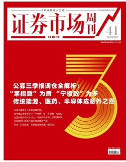 证券市场周刊·红周刊 22年第41期