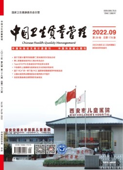 中国卫生质量管理 22年第9期